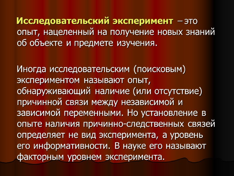 Исследовательский эксперимент – это опыт, нацеленный на получение новых знаний об объекте и предмете Исследовательский эксперимент – это опыт, нацеленный на получение новых знаний об объекте и предмете